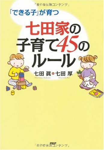 【中古】 七田真の障害児を普通児に育てる本 51kFCC1sd3L._AC_UF350,